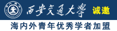 帅哥操男生网站诚邀海内外青年优秀学者加盟西安交通大学