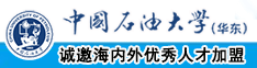 男生操男生欧美中国石油大学（华东）教师和博士后招聘启事