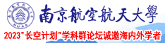 白虎自慰扣逼喷射在线观看南京航空航天大学2023“长空计划”学科群论坛诚邀海内外学者